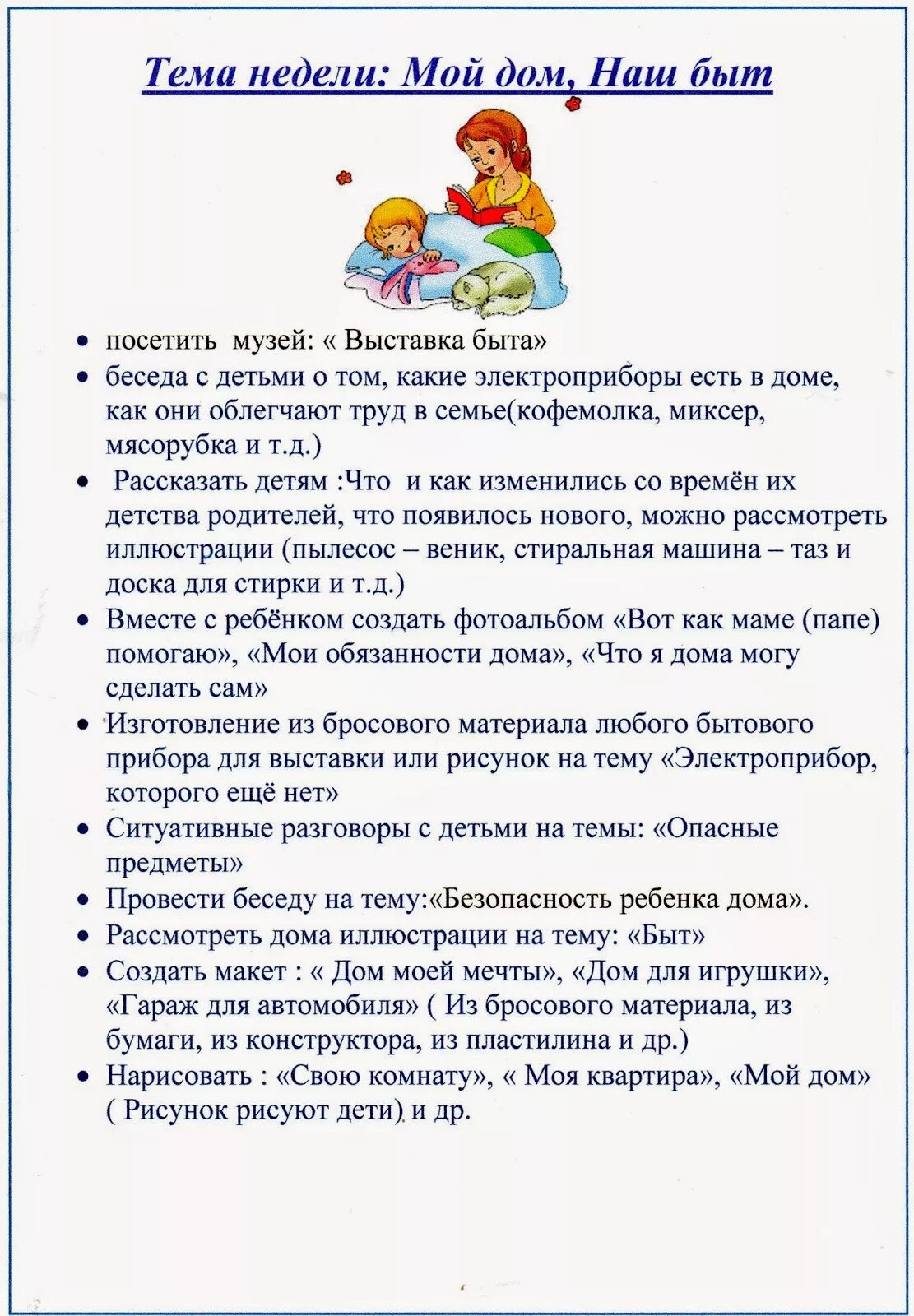 Тема недели. Темы бесед с детьми. Тема недели мой дом. Рекомендации родителям по теме мебель.