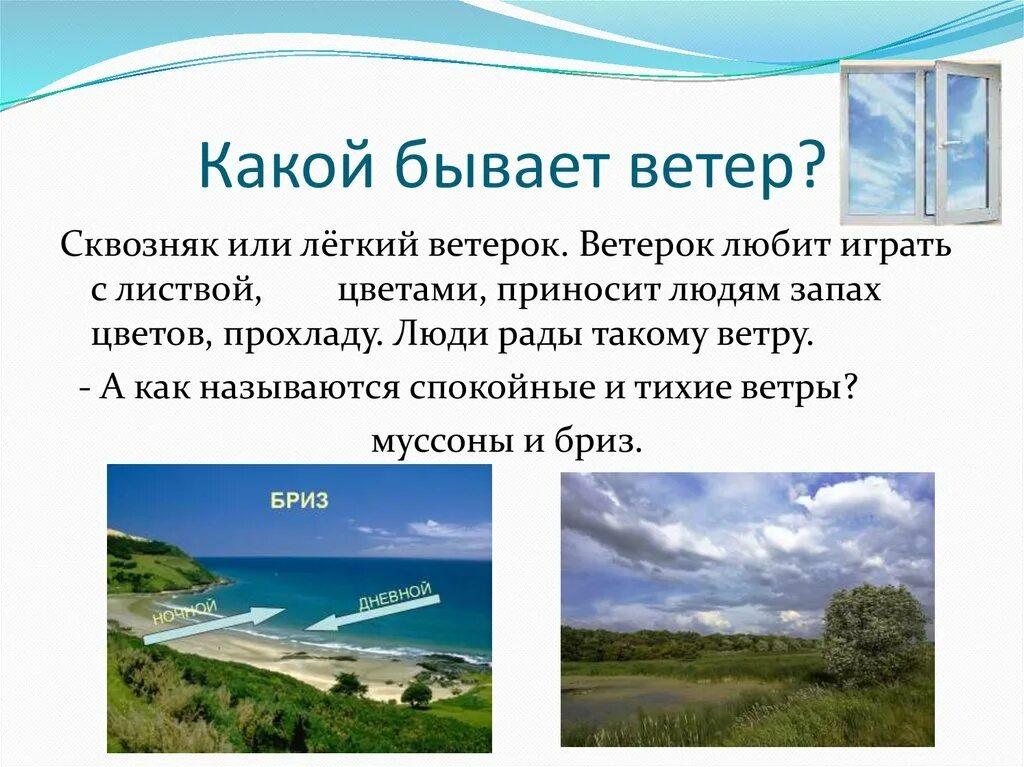 Как называется данный ветер. Какой бывает ветер. Ветер для презентации. Презентация на тему ветер. Описание ветра.