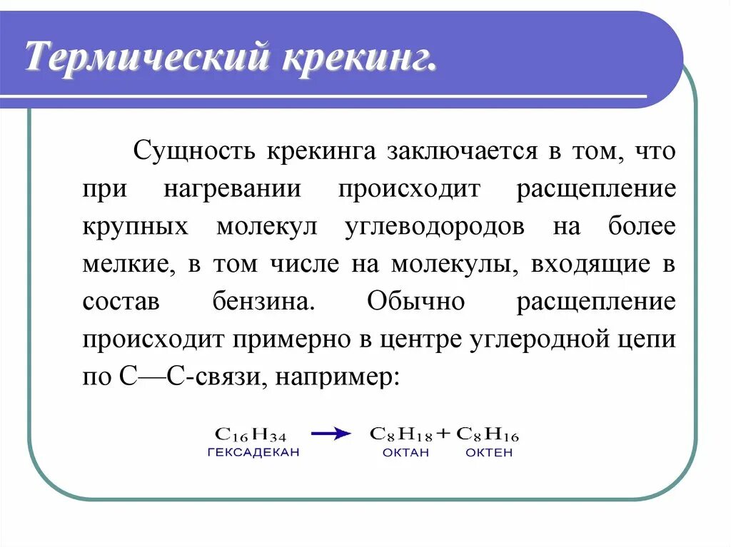 Термический крекинг нефтепродуктов. Крекинг химический процесс. Термический крекинг Назначение процесса. Процесс термического крекинга нефтепродуктов.