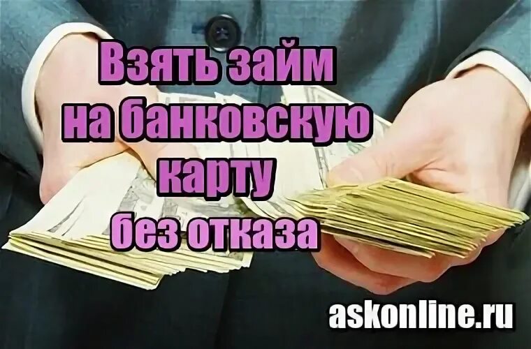 Кредитная карта с плохой кредитной историей безработным. Взять займ в Вологде.