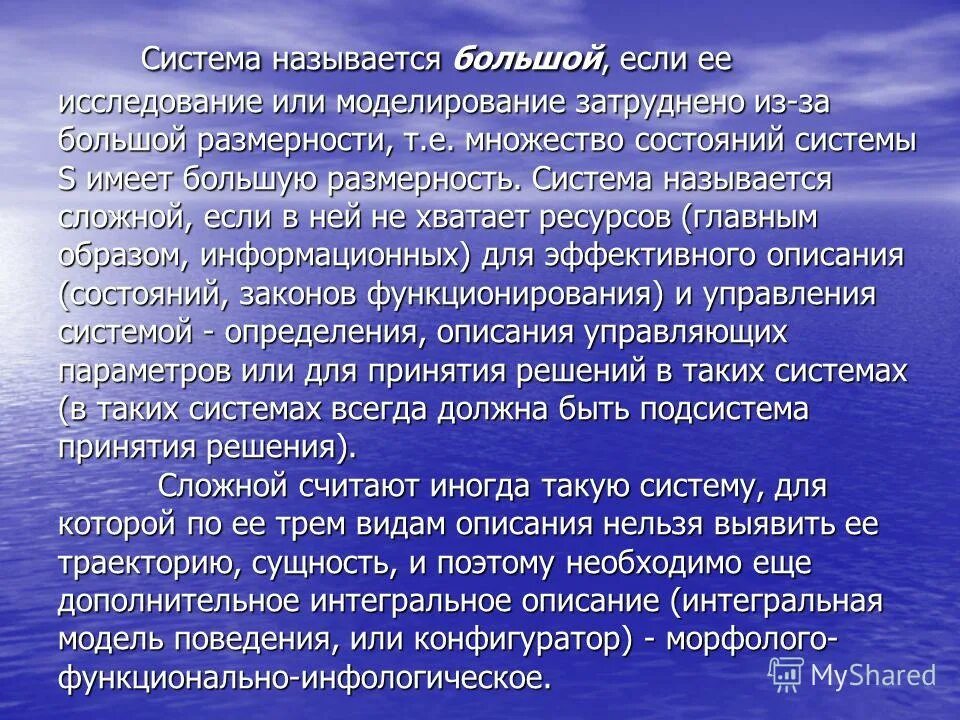 Большой называют систему