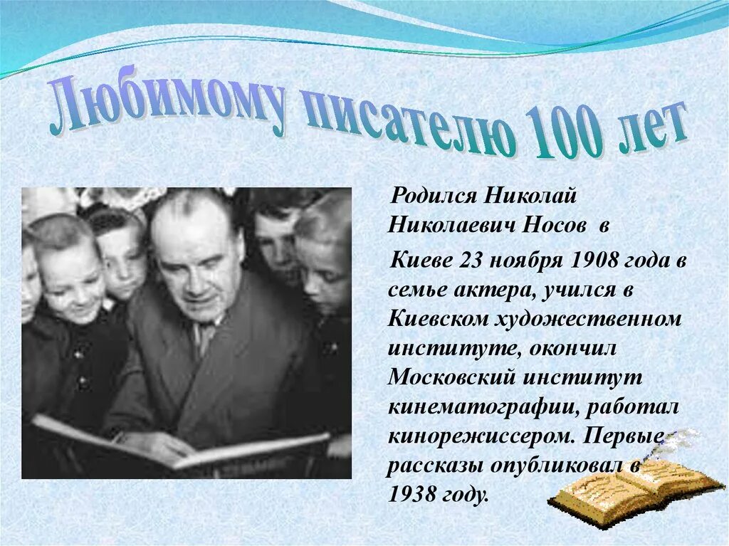 Н носов биография краткая. Носов любимый писатель 2. Мой любимый писатель н.Носов.