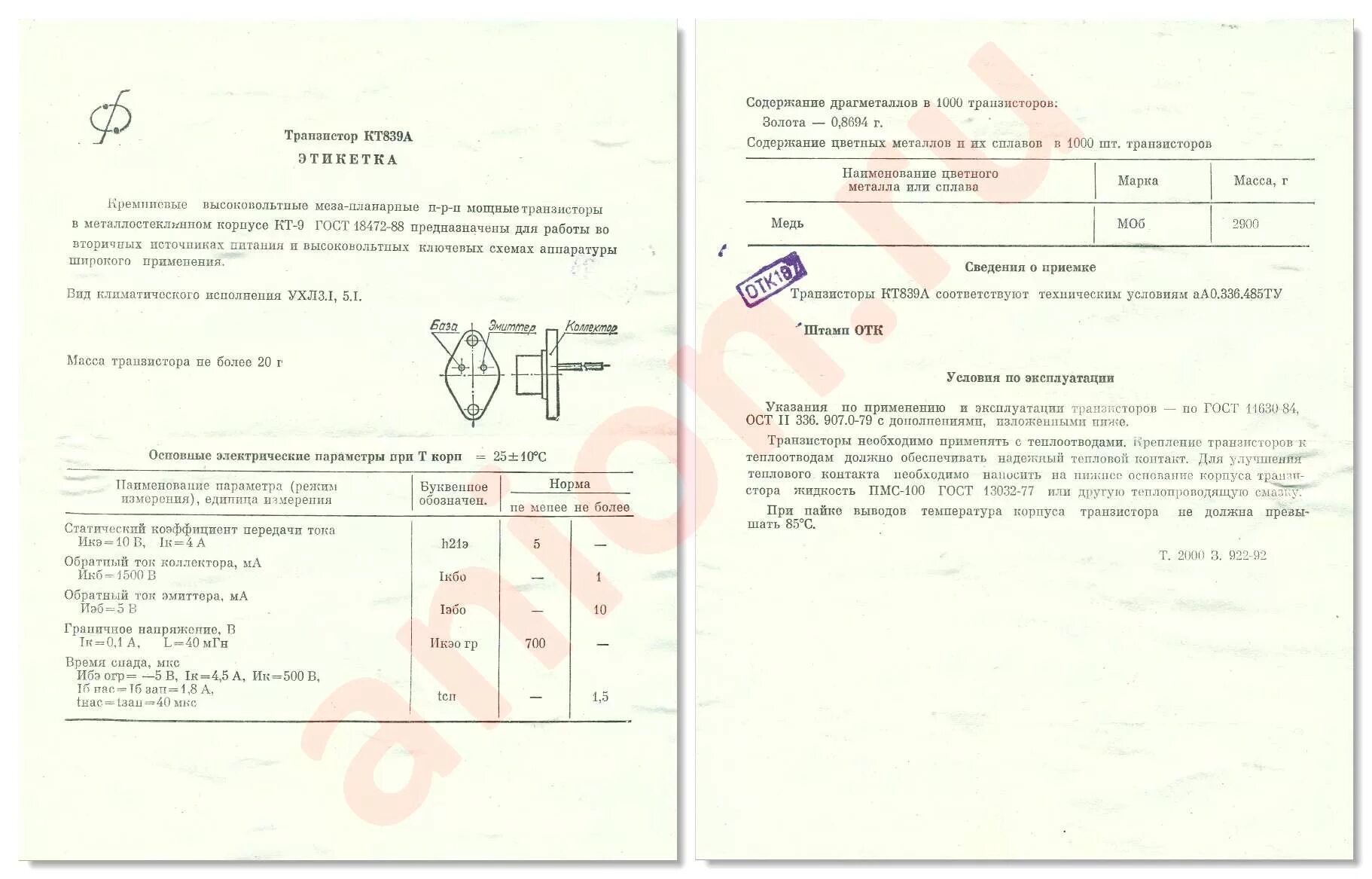 П214в содержание драгметаллов. Кт839а характеристики транзистора. кт838а характеристики транзистора. транзистор кт704а содержание драгметаллов. 2кт808а транзистор.