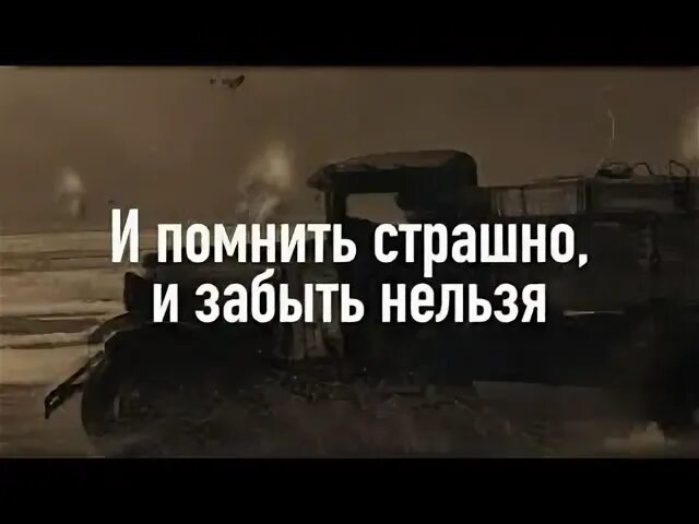 "И помнить страшно и забыть нельзя"- видео лекторий.. И помнить страшно и забыть нельзя 19 апреля. Слоган и помнить страшно и забыть нельзя.