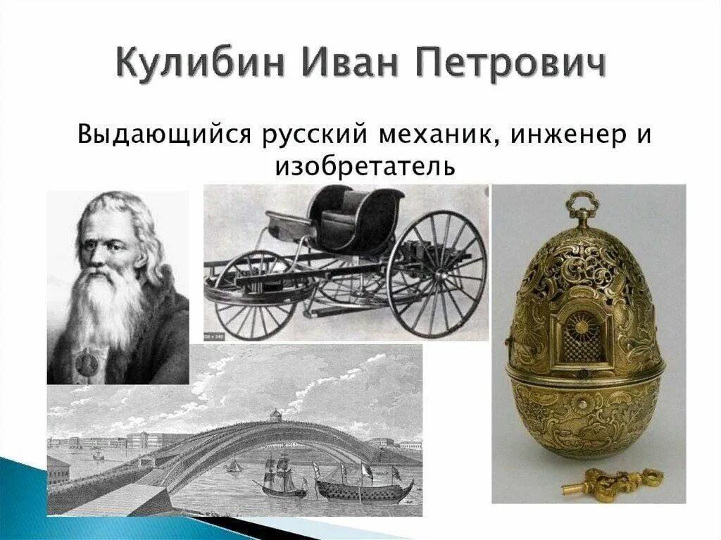 И кулибин кто он такой. И кулибин кто он такой