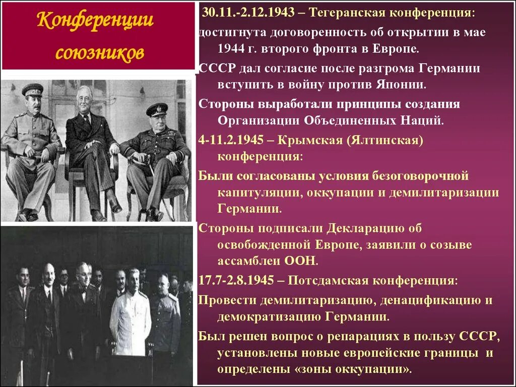 Организация созданная после второй мировой. Тегеранская конференция 1943. Ялтинская конференция второй мировой войны 1939-1945. Участники Тегеранской конференции 1943.