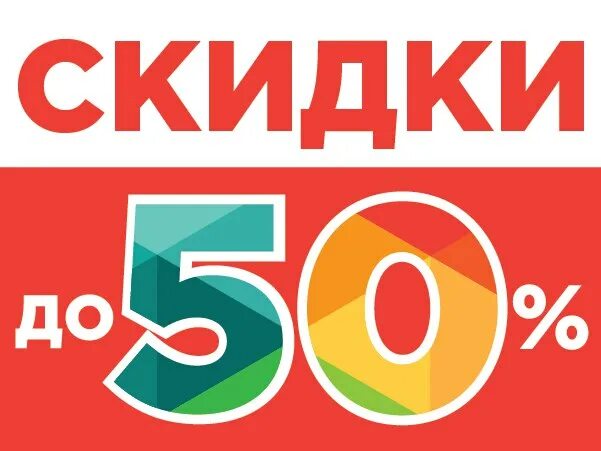 Скидка сохранится. Скидка 50%. Скидка 50 картинка. Скидка на химчистку 50%. Скидка 50 круг.