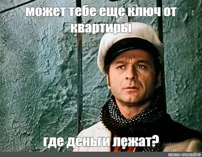 Ключи где деньги лежат