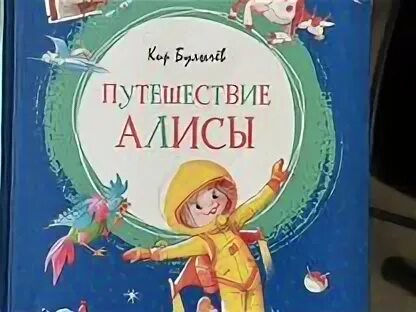 Булычев путешествие алисы читательский дневник 4 класс
