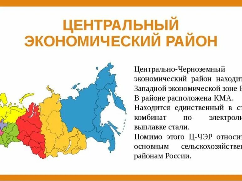 Центральные районы россии тест. Экономические районы России ЦЭР. Экономические центры центрального района России. Центральный экономический район состав района. Центры районов центрального экономического района.