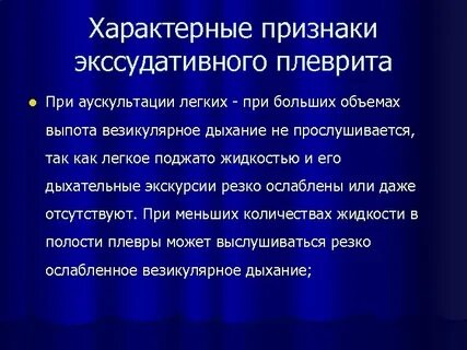 Симптомы плеврита