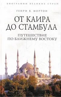 Каир стамбул