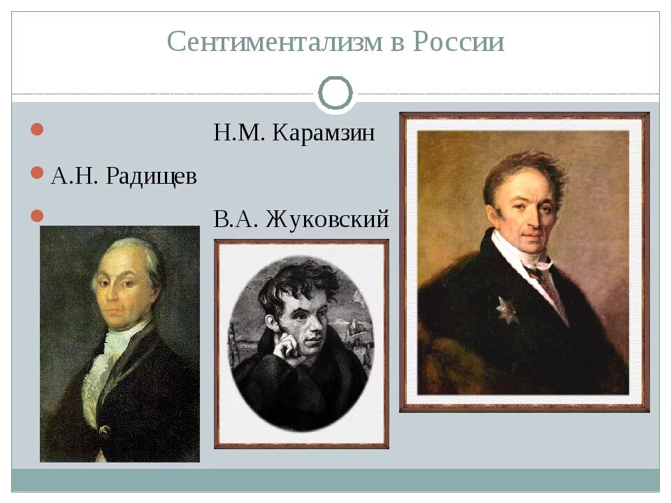 В духе сентиментализма в 18 веке писал. Представители сентиментализма в литературе 19 века в россии. сентиментализм в литературе 18 века в россии представители. представители сентиментализма 18 века в россии. карамзин радищев жуковский.
