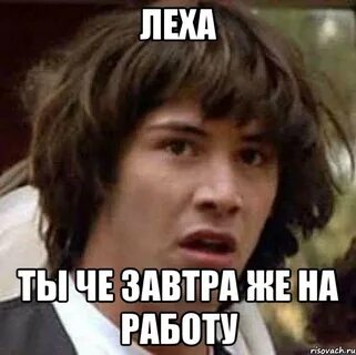 Леха работай