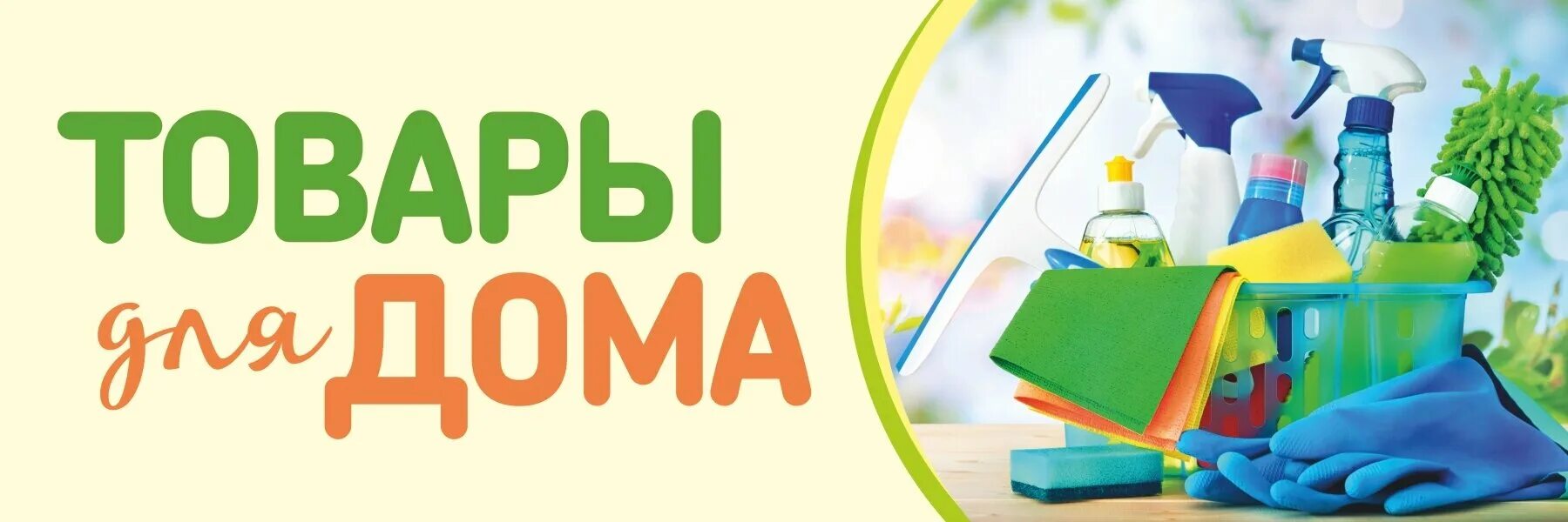 Баннер товары. Баннер товары. Хозяйственные товары баннер. Реклама магазина бытовой химии. Баннер для магазина продуктов.