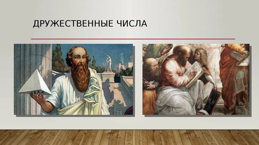 Проект совершенная. Совершенные и дружественные числа. совершенные числа и числа дружественные. проект по математике дружественные числа. дружественные числа фигурные числа.