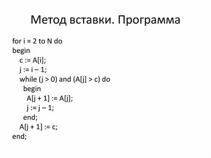 Метод вставками