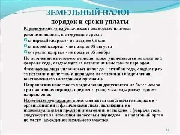 Земельный налог срок