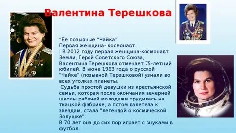 Первая женщина космонавт ее позывной
