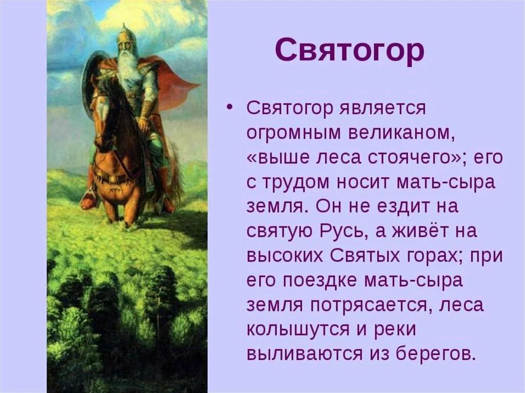 Герои эпосов народов россии. Рассказ о богатыре Святогоре. Рассказ о Святогоре богатыре 5 класс.