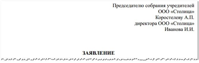 Заявление на увольнение учредителю. Заявление на увольнение генерального директора. Заявление об увольнении директора по собственному желанию. Генеральному директору заявление на увольнение по собственному. Заявление на увольнение ген директора.