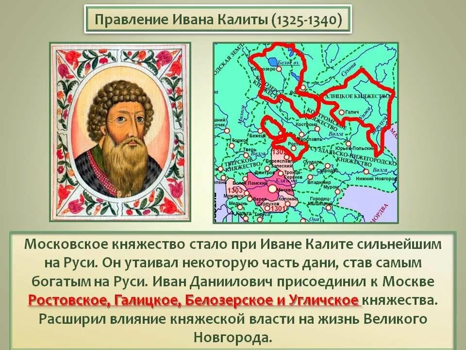 Московское княжество стало самым сильным. 1325-1340 Правление.