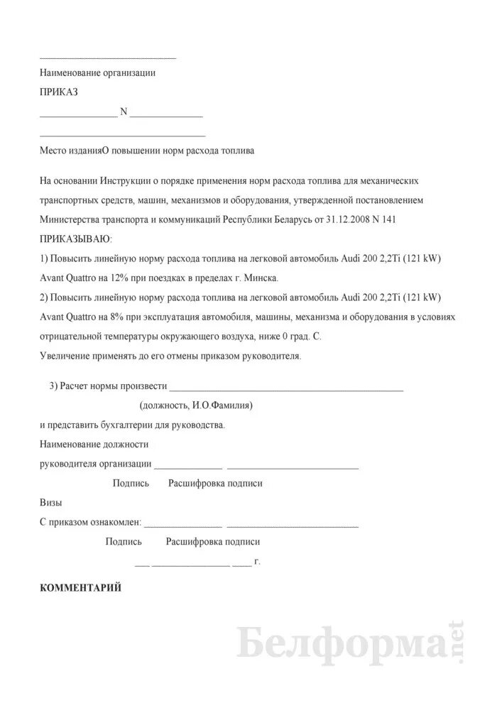 Образец приказа гсм. Приказ на увеличение расхода топлива на авто. Приказ на установление нормы расхода топлива для автомобиля образец. Приказ о создании комиссии по определению нормы расхода топлива. Образец приказа по нормам расхода топлива на предприятии.