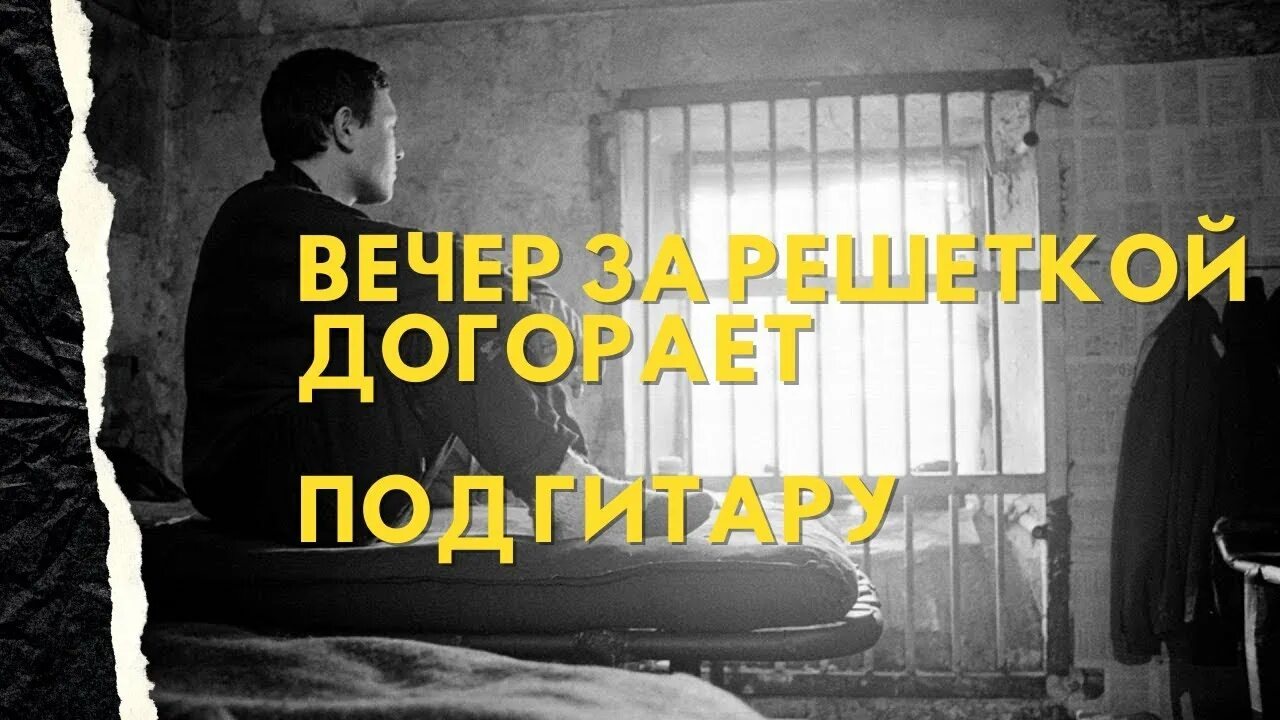 Петлюра вечер за решеткой догорает. Вечер за решеткой догорает текст. Песни вечер за решеткой догорает. Петлюра вечер за решеткой догорает. Виртуальные братаны.