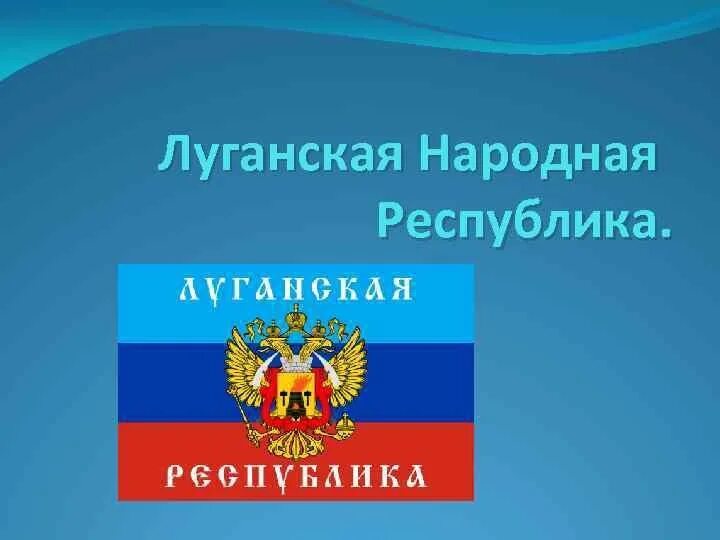 Состав луганской республики. ЛНР. Презентация ЛНР. Луганскаянородная Республика. День Республики ЛНР презентация.