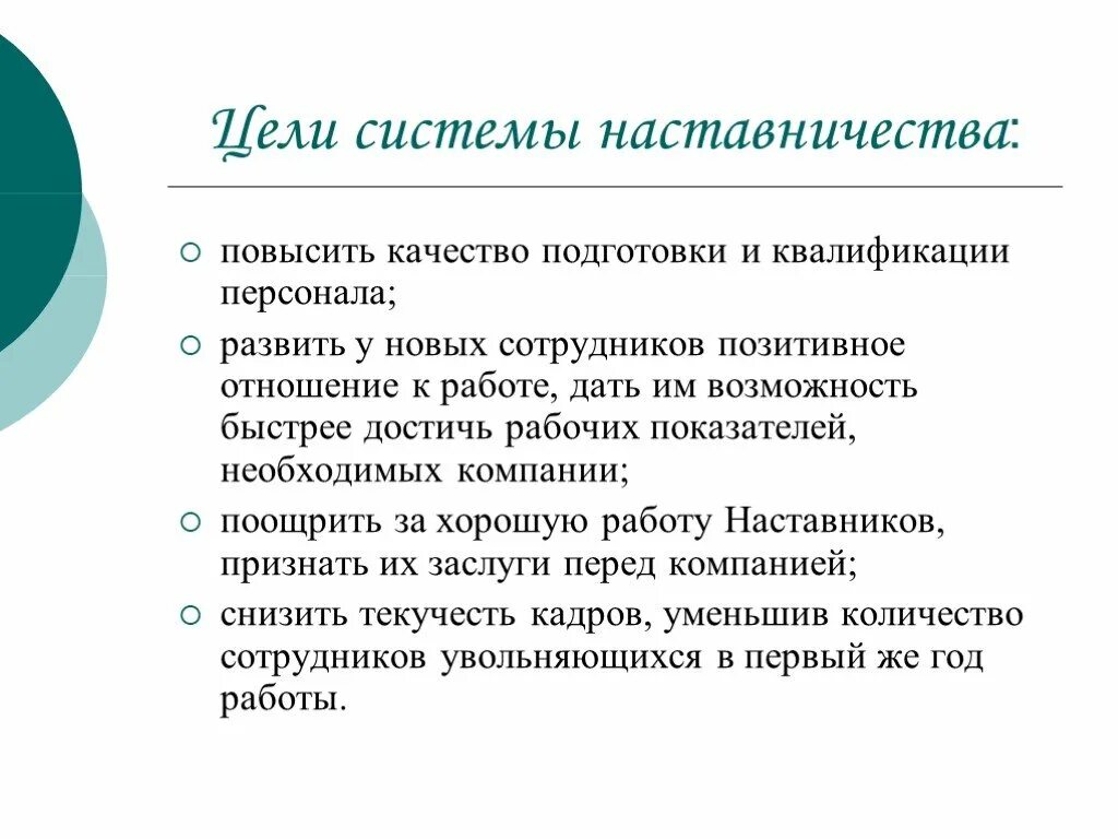 Основные принципы наставника. Функции наставника. Роль и задачи наставника. Цели и задачи наставничества. Наставник функции задачи.