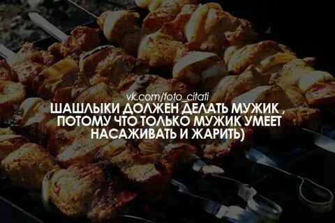 Шашлыки и суч умею это жарить speed