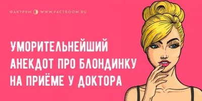 анекдоты про блондинок