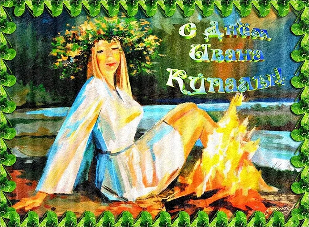 С праздником ивана купала. День ивана купалы для детей. День ивана купалы для детей. Ивана купала 2022. День ивана купалы для детей.