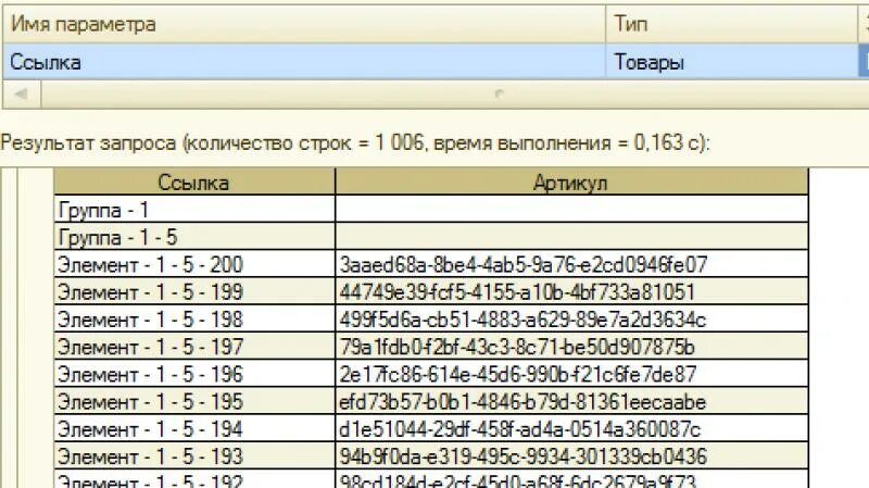 Обход результата запроса. 1с параметры запроса. Пример запроса 1с. Иерархия в 1с. Запросы в справочниках 1с.