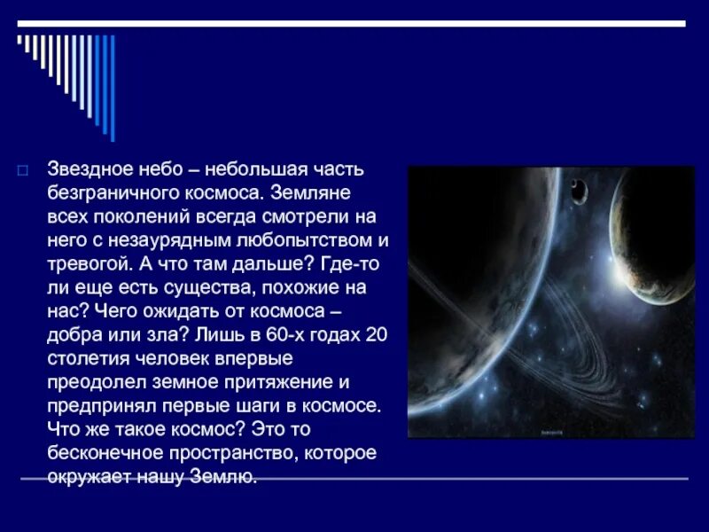 Что такое небо 5 класс. Небольшой рассказ на тему космос. рассказ про звездное небо. краткое сочинение на тему космос. маленькое сообщение о космосе.
