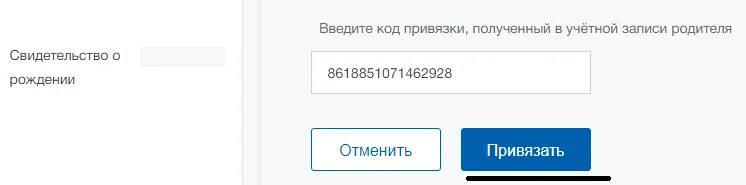 Дом введите код. Код привязки учетной записи. Код привязки в учетной записи родителей. Код привязки ребенка на госуслугах. Введите код привязки, полученный в учётной записи родителя.