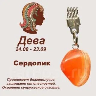 Талисман знака дева
