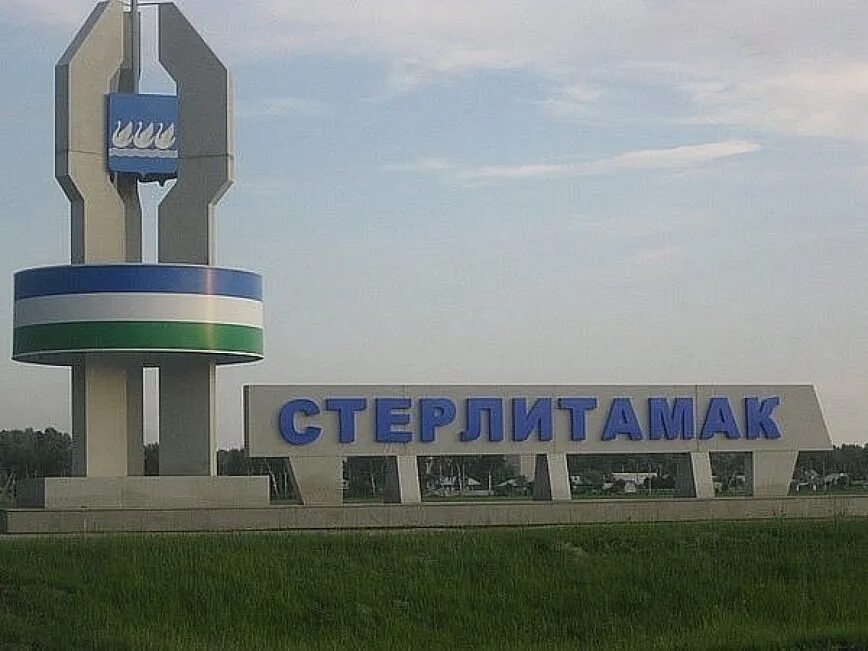 Т о стерлитамак