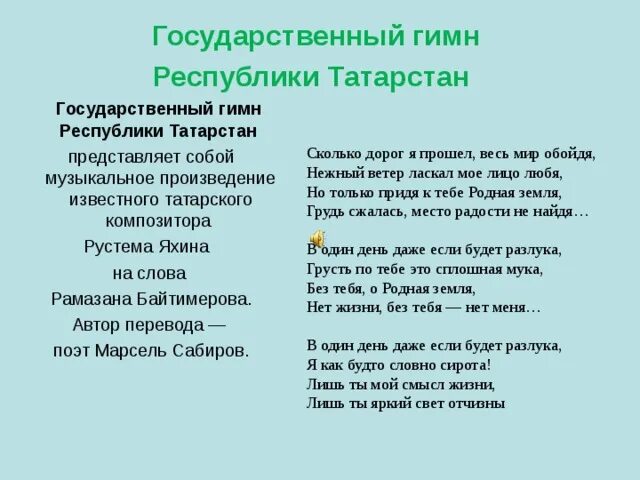 Слушать на татарском перевод. Гимн Республики Татарстан. Гимн Республики Татарстан текст. Гимн Татарстана текст. Гимн Татарстн.