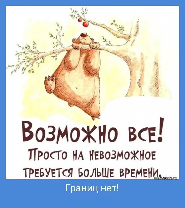 Позитивные слоганы. Веселые Мотивирующие картинки. Мотивация прикол. Мотивирующие открытки смешные.