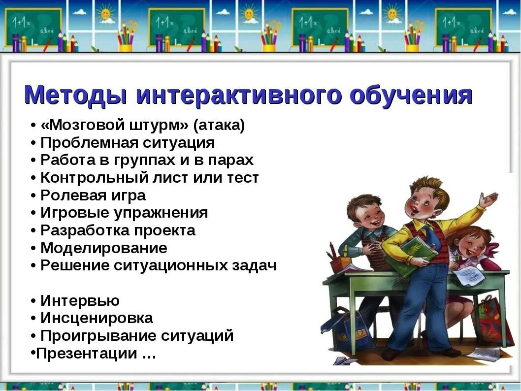 Применение метода в начальной школе. Интерактивные методы на уроке. Интерактивные методы преподавания в школе. Интерактивные методы обучения на уроках. Методы работы на уроке в начальной школе.