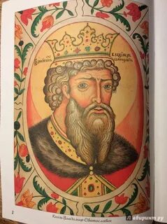 Князь новгородский киевский владимирский