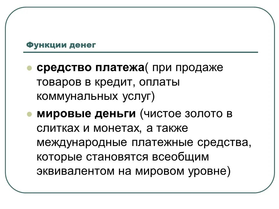 Функции денег лекция. Функция денег при оплате коммунальных услуг. средство платежа. функция денег как средства платежа. оплата коммунальных услуг функции денег.