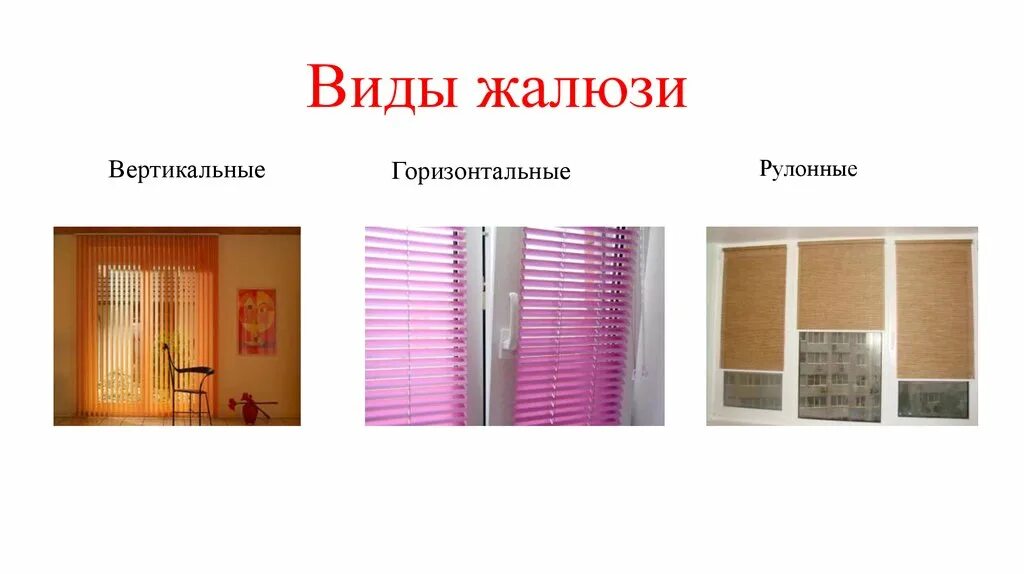 Ударение в слове жалюзи. Рифма к слову жалюзи. Рекламные листовки жалюзи. Стих про жалюзи. Нд ударение жалюзи или далбзи.
