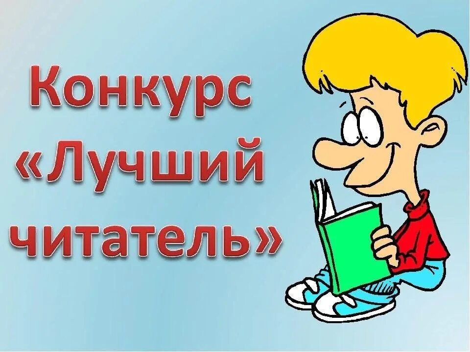 Конкурсы лучший читатель. Лучший читатель. конкурс лучший читатель библиотеки. лучший читатель библиотеки. лучший читатель года в библиотеке.
