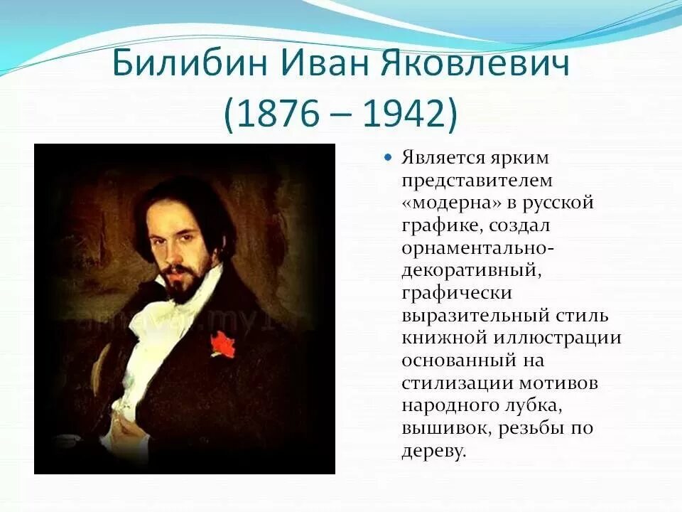 Портрет художника Ивана Билибина. Годы жизни Ивана Яковлевича Билибина. Ю а билибин