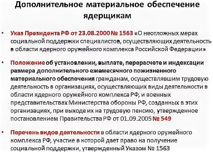 Анализ указа президента рф. Дополнительное материальное обеспечение. Виды дополнительного материального обеспечения. Указ президента 1563. Виды дополнительного ежемесячного материального обеспечения.