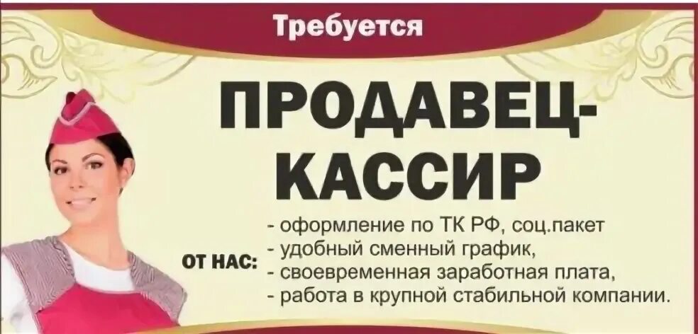 Требуется продавец кассир. Требуется продавец объявление. Объявление на работу требуется продавец. Объявление продавец кассир. Зарплата ру самара свежие вакансии от прямых