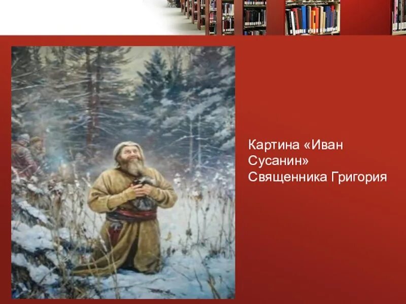 Образ сусанина. Иван Сусанин картина священника Григория. Сусанин «Иван Сусанин» портрет. Михаил Федорович с Иваном Сусаниным. Картина Баранова подвиг Ивана Сусанина.
