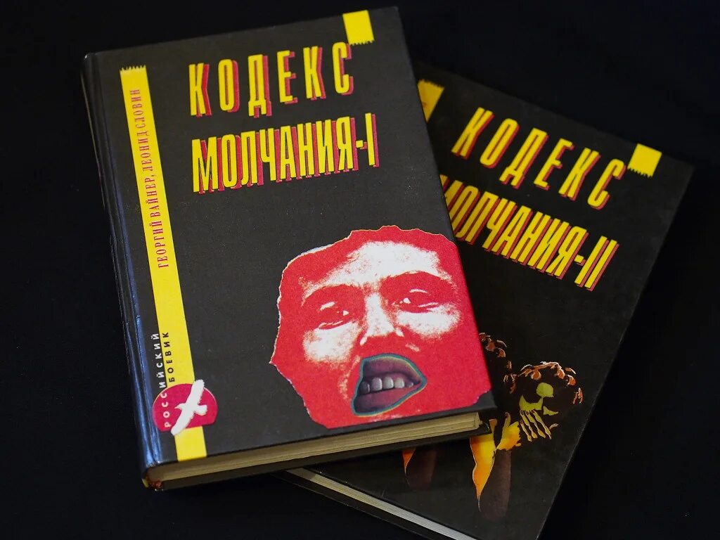 Страж кодекса 5. Кодекс молчания. Кодекс молчания 2. Кодекс молчания (1989).